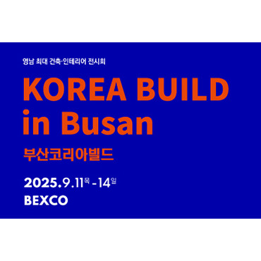 2025 부산코리아빌드