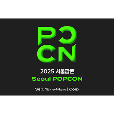 2025 서울 팝 컬쳐 컨벤션