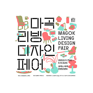 제2회 마곡리빙디자인페어