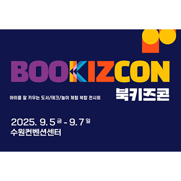 2025 국제아동도서콘텐츠페스타(북키즈콘)