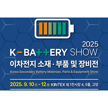 이차전지 소재 · 부품 및 장비전(K-BATTERY SHOW 2025)