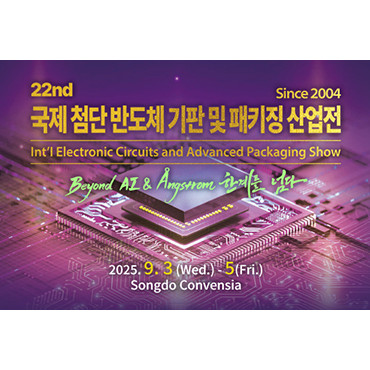 국제 첨단 반도체 기판 및 패키징 산업전