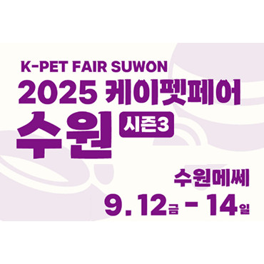2025 케이펫페어 수원 시즌3