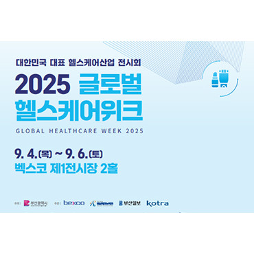 2025 글로벌헬스케어위크