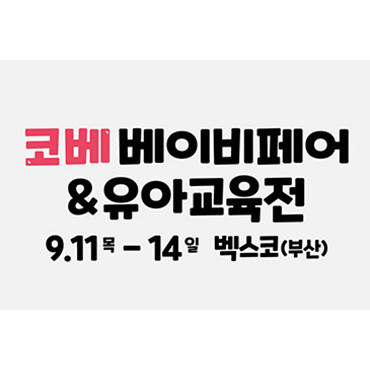 부산 코베 베이비페어&유아교육전